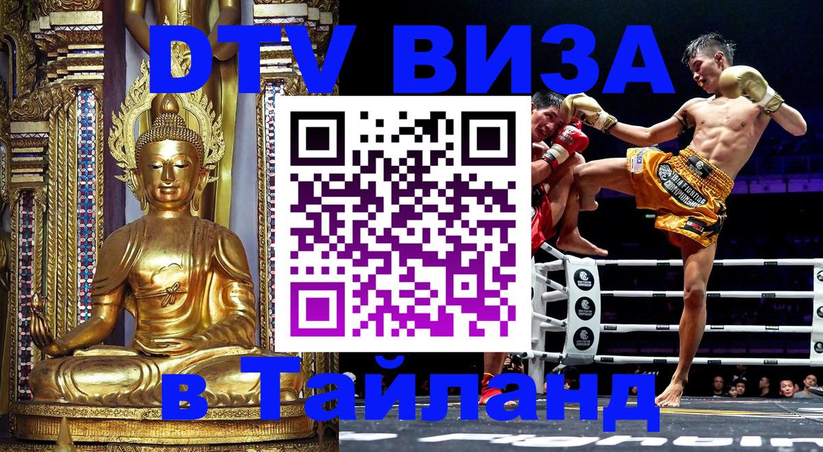 Цены на DTV визу в Таиланд — пакеты услуг, достаточно даже паспорта - Вьентьян  20.11.2025 