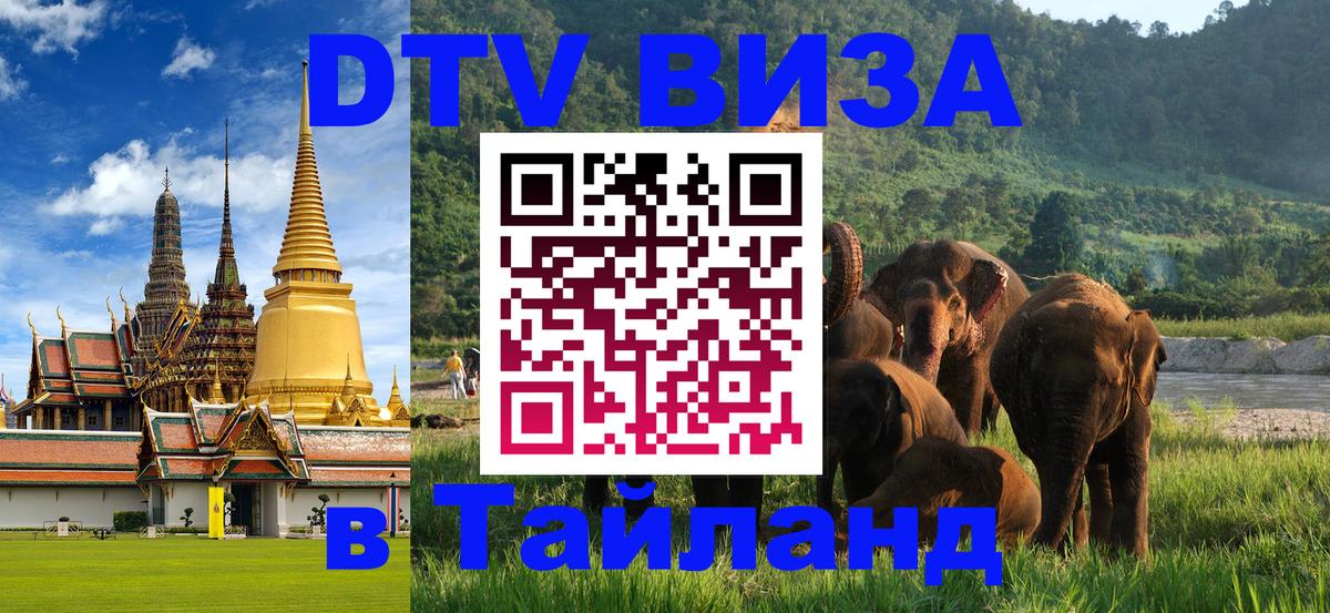 DTV Visa Thailand — прайс и условия, виза без дополнительных документов - 05.10.2025 