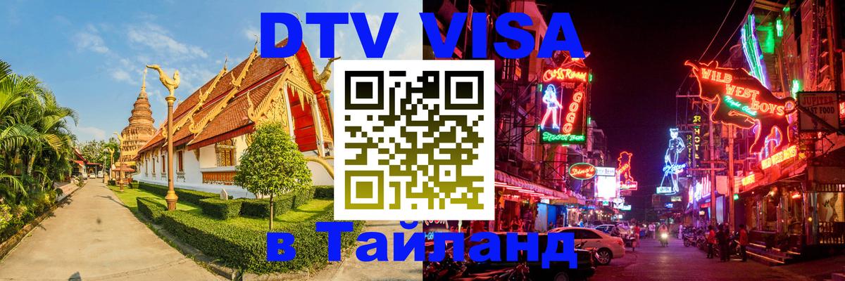 DTV Виза в Тайланд для россиян Вьентьян 